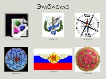 Эмблема
3 группа
5 группа
12 группа
14 группа
16 группа
15 группа