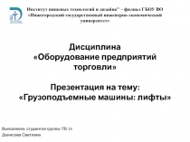 Дисциплина Оборудование предприятий торговли