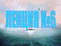 ЛЕКЦИЯ №6
