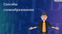 Способы словообразования