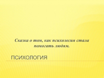 Психология