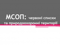 МСОП: червоні списки та природоохоронні території