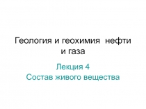 Геология и геохимия нефти и газа