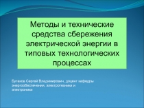 Методы и технические средства сбережения электрической энергии в типовых