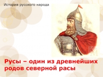 Русы – один из древнейших родов северной расы