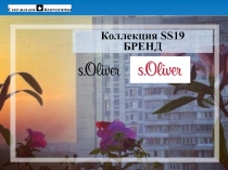 Коллекция SS19
БРЕНД