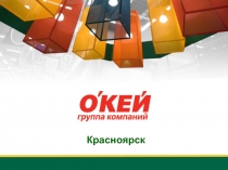 Красноярск