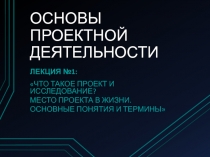 ОСНОВЫ ПРОЕКТНОЙ ДЕЯТЕЛЬНОСТИ