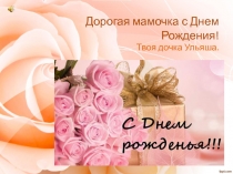 Дорогая мамочка с Днем Рождения!