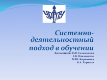 Системно- деятельностный
подход в обучении
Выполнили: Ю.В. Селеменева
Е.В