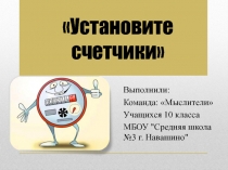 Установите счетчики