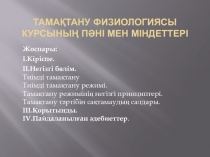 Т амақтану физиологиясы курсының пәні мен міндеттері