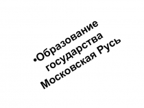 Образование государства Московская Русь