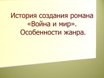 История создания романа Война и мир. Особенности жанра