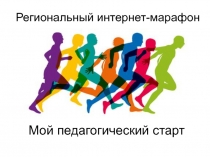 Мой педагогический старт