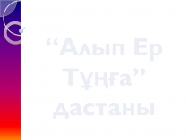 “Алып Ер Тұңға”
дастаны