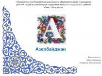 Воспитатель:
Абдулфатахова Альфина Захидиновна
Государственное бюджетное