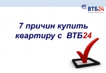 7 причин купить квартиру с ВТБ 24