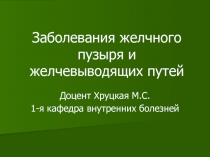 Заболевания желчного пузыря и желчевыводящих путей