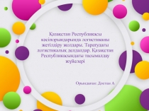 Қазақстан Республикасы кəсіпорындарында логистиканы жетілдіру жолдары
