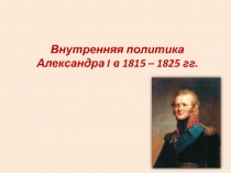 Внутренняя политика Александра I в 1815 – 1825 гг