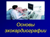 Основы
э х окард и ографии