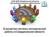 ГАОУ ДПО Свердловской области Институт развития образования