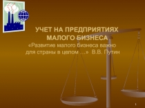 УЧЕТ НА ПРЕДПРИЯТИЯХ МАЛОГО БИЗНЕСА Развитие малого бизнеса важно для страны в