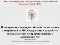 Санкт – Петербургский Государственный Политехнический университет,
