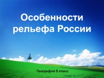 Особенности рельефа России