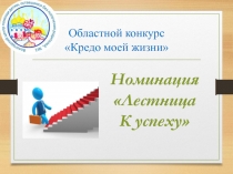 Областной конкурс Кредо моей жизни