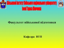 Факультет військової підготовки