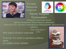 Мой девиз: Искрить счастьем.
Счастье- это когда ты делаешь добрые дела,
не