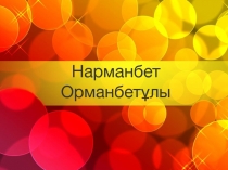 Нарманбет Орманбетұлы