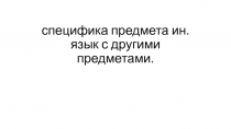 специфика предмета ин. язык с другими предметами