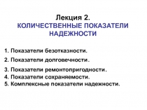 1. Показатели безотказности. 2. Показатели долговечности. 3. Показатели