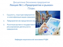 Дисциплина Экономика предприятия Лекция № 1 Предприятие и рынок