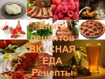 Книга рецептов
ВКУСНАЯ ЕДА
Рецепты