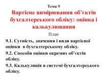 Тема 9 Вартісне вимірювання об’єктів бухгалтерського обліку: оцінка і