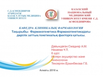 С.Д.АСФЕНДИЯРОВ АТЫНДАҒЫ ҚАЗАҚ ҰЛТТЫҚ МЕДИЦИНА УНИВЕРСИТЕТІ