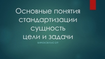Основные понятия стандартизации сущность цели и задачи