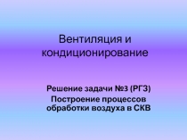 Вентиляция и кондиционирование
Решение задачи №3 (РГЗ)
Построение процессов