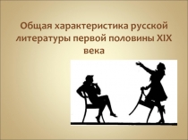 Общая характеристика русской литературы первой половины XIX века