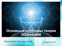 Основные проблемы теории ПОЗНАНИЯ