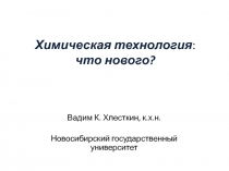 Химическая технология : что нового?