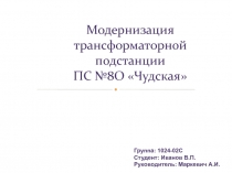 Модернизация трансформаторной подстанции ПС №8О Чудская