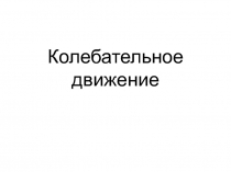 Колебательное движение