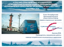 Санкт-Петербургский благотворительный общественный фонд
медико-социальных