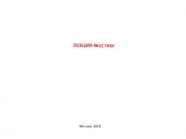Лекция № 1 2 TASK
Москва, 2019