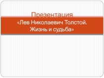 Презентация Лев Николаевич Толстой. Жизнь и судьба